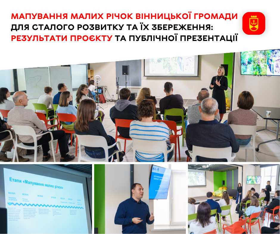 Мапування малих річок Вінницької громади для сталого розвитку та їх збереження: результати проєкту та публічної презентації
